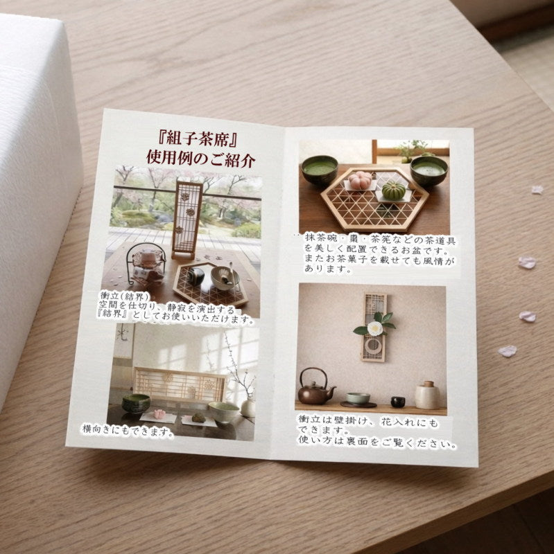 組子茶席｜現代の暮らしに馴染む伝統工芸の茶道具3点セット